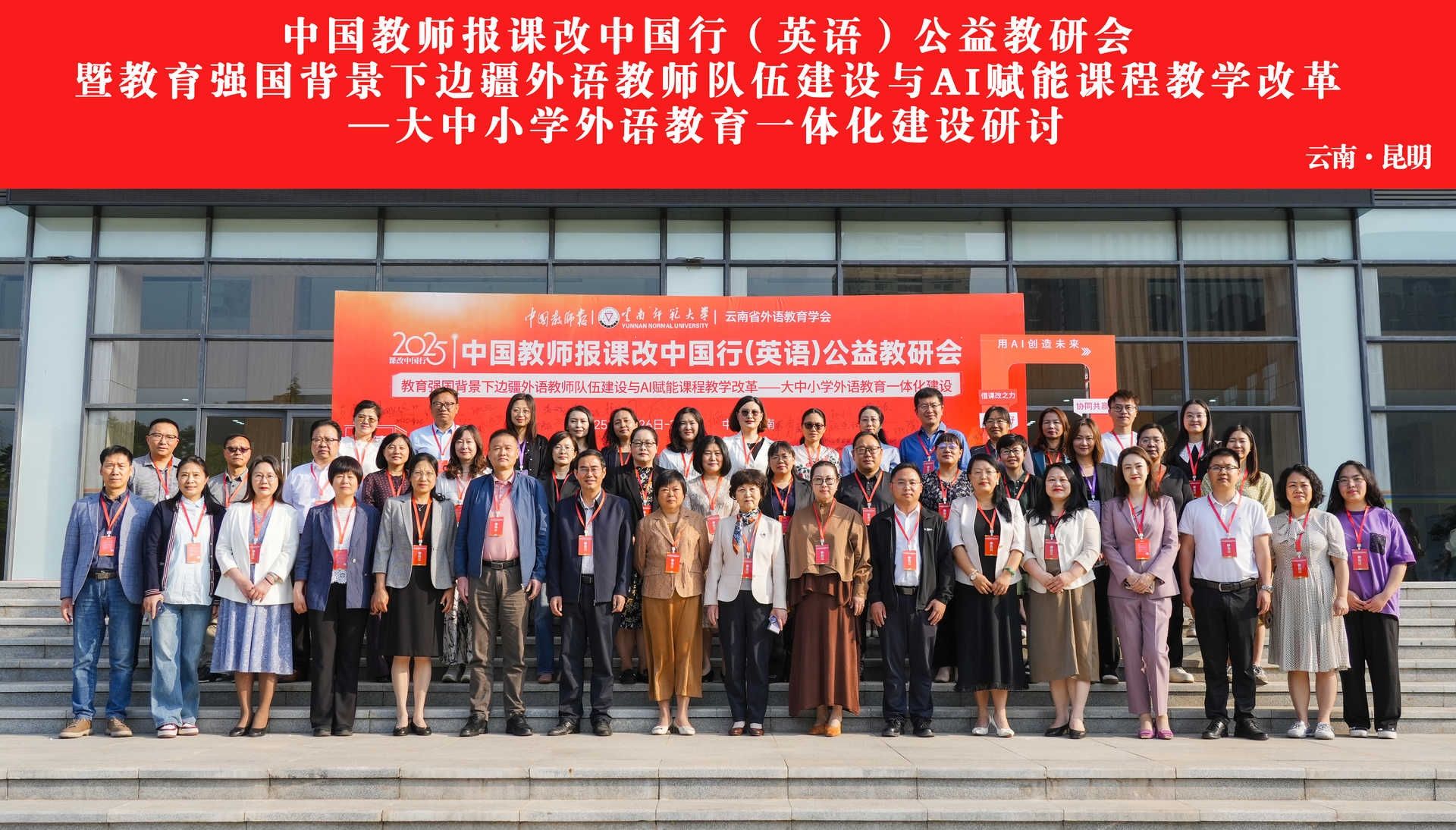 玉溪师范学院外国语学院深度参与 2025 中国教师报课改中国行（英语）公益教研会